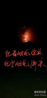 遠(yuǎn)處的煙花