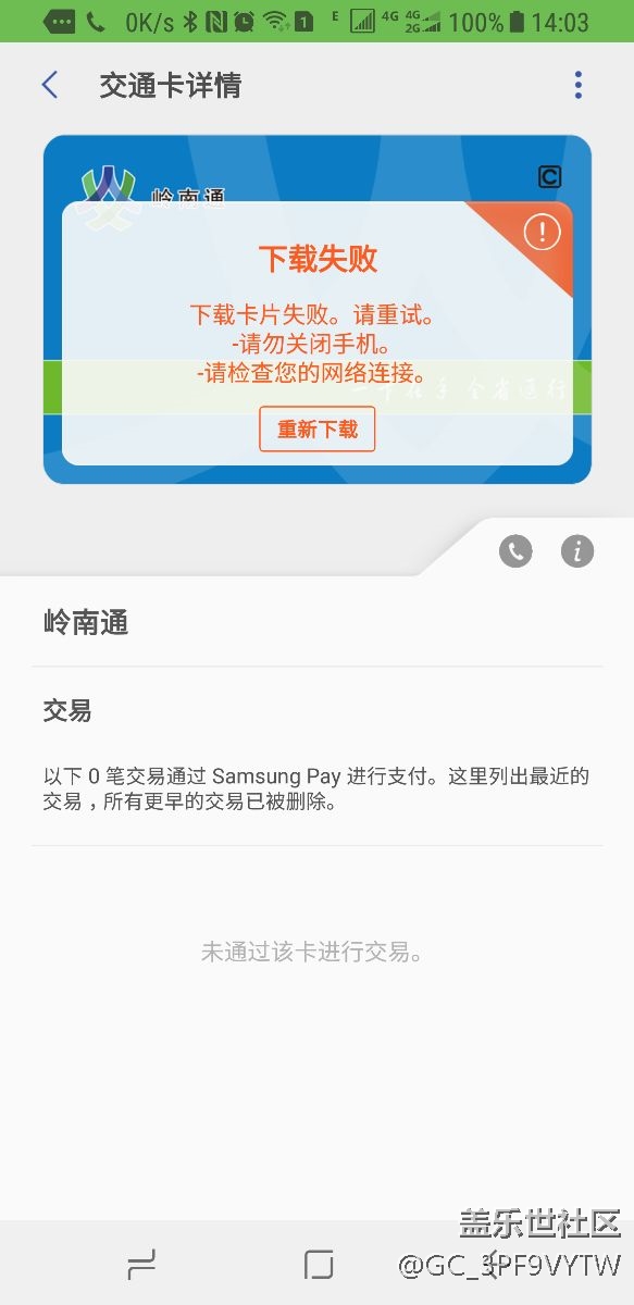 嶺南通下載失敗