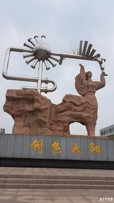 創(chuàng)造太陽?