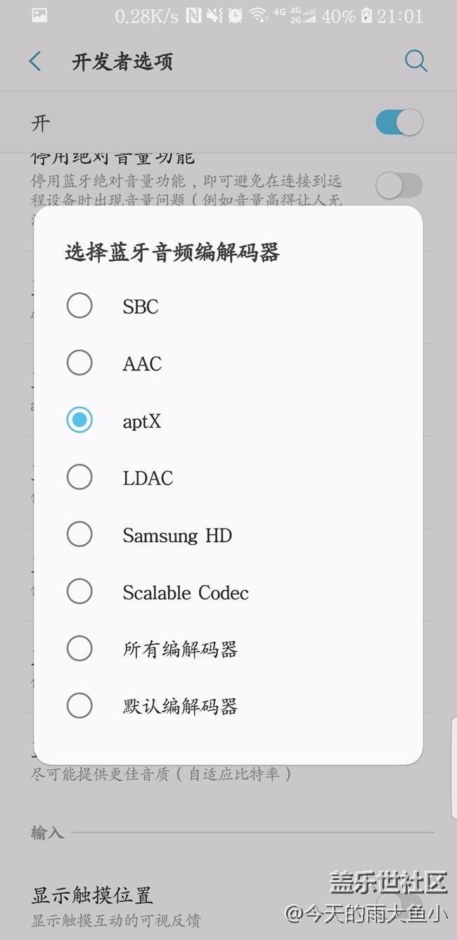 S8更新8.0后開發(fā)者選項藍牙出現(xiàn)aptx解碼