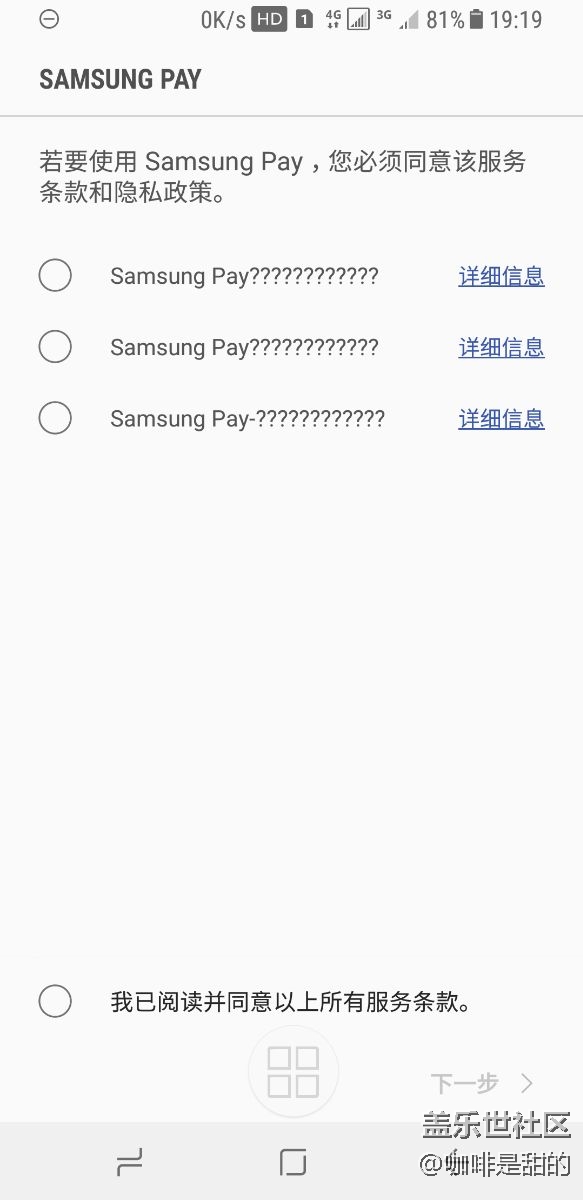 求助…注冊(cè)Samsung pay的時(shí)候條款里全屏問號(hào)