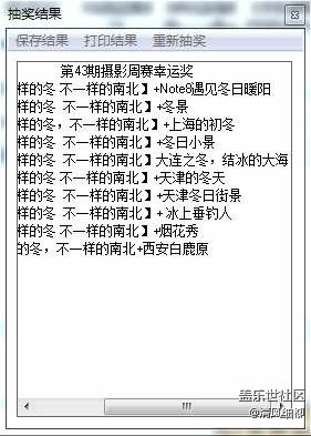 蓋樂(lè)世周賽第43期“不一樣的冬  不一樣的南北”開(kāi)獎(jiǎng)