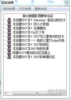 蓋樂世周賽第44期——回望2017（開獎）