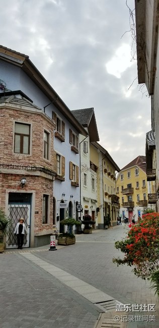 有點歐州小鎮(zhèn)的感覺。