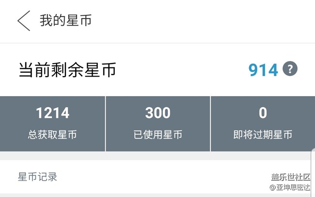 年底了，曬曬你的星幣有多少??????