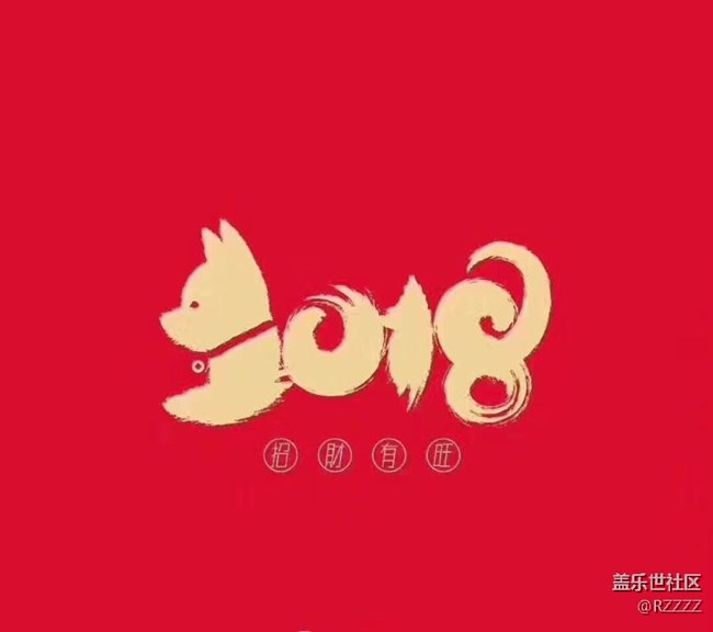 2018生財(cái)有旺