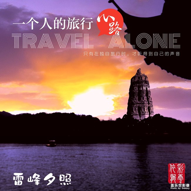 晚霞鍍塔，佛光普照。絕對(duì)是正版老雷峰