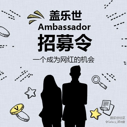 蓋樂(lè)世Ambassador,期待你的加入