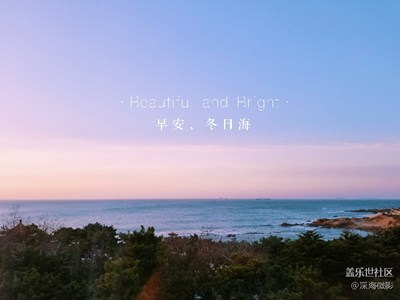 早安，冬日海