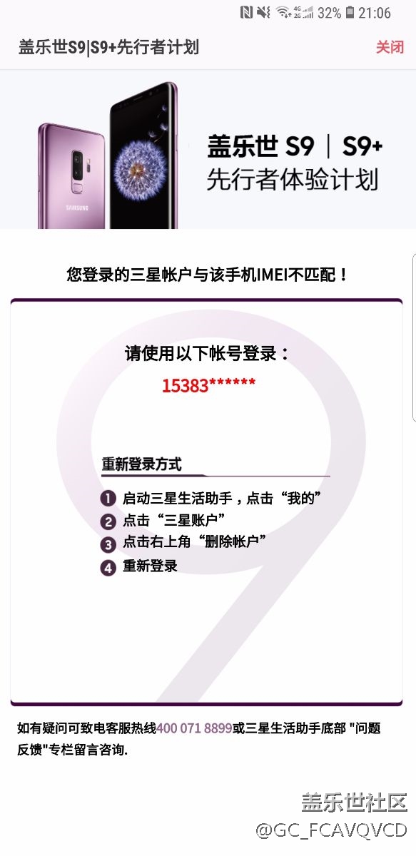 參加三星s9先行者活動(dòng)，手機(jī)卻不能認(rèn)證，客服置之不理。