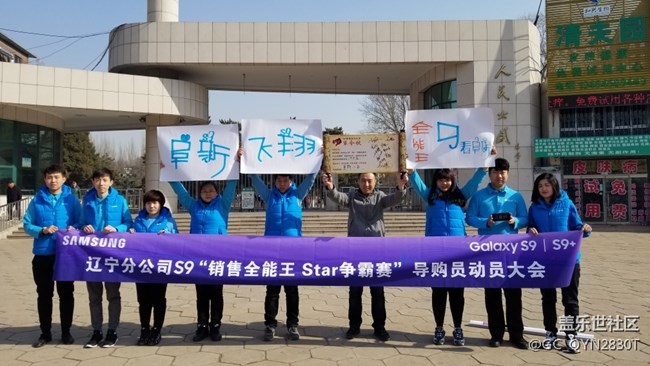 遼寧分公司+阜新小區(qū)+三星s9上市誓師動員會