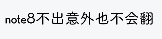 note 8 8.0系統(tǒng)時(shí)間已定，內(nèi)部消息