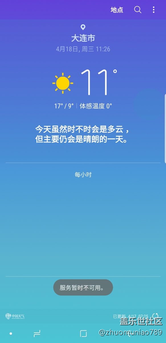 S9+的自帶天氣今天突然不好用了!大家也有這種情況嗎？