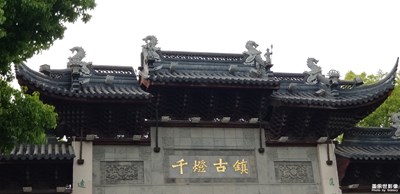 不一樣的江南小鎮(zhèn)~千燈古鎮(zhèn)