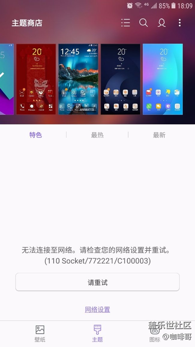 主題商店不能連接網(wǎng)絡(luò)，別的軟件都可以連接網(wǎng)絡(luò)，