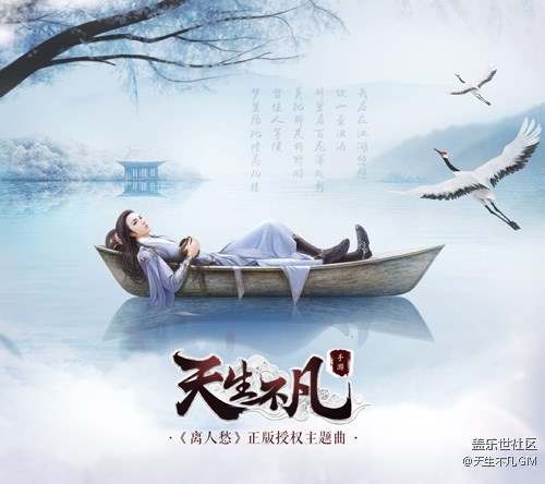 《天生不凡》 5.11安卓渠道首發(fā) 發(fā)布《離人愁》主題海報 《天生不凡》 5.11安卓渠道首發(fā) 發(fā)布《離人愁》主題海報