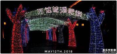 合肥萬達城酒吧街