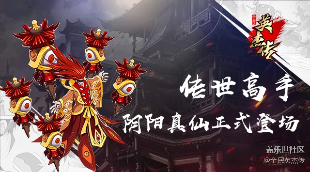 陰陽(yáng)真仙！《全民英杰傳》全新魂將來(lái)襲