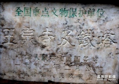 【中國(guó)最美瞬間】+玉泉寺鐵塔