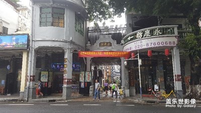廣州——永慶坊