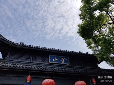環(huán)太湖十日游，第九日，鎮(zhèn)江。