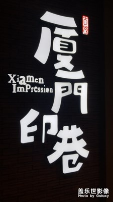 夜游廈門。。。。夜游廈門。。。。