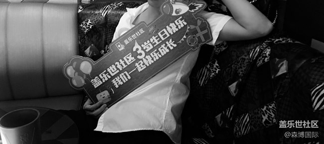 蓋樂世社區(qū)3歲啦 星部落生日Party粉絲聚會(huì)回顧-深圳站