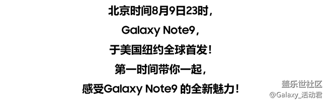 （已結(jié)束）吃喝玩樂|8.15邀你觀看Note9發(fā)布會直播