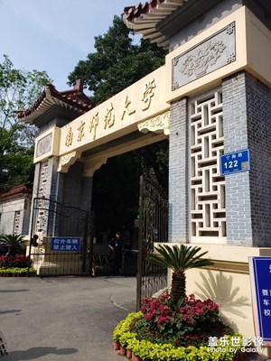 南師大隨園掠影