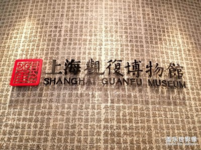 上海觀復(fù)博物館