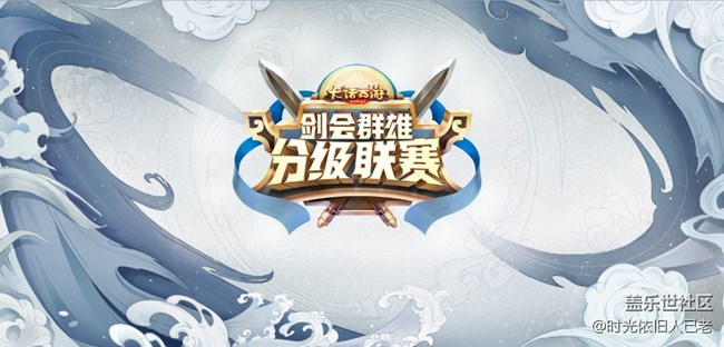 江湖爭霸啟！大話西游手游第二屆分級(jí)聯(lián)賽報(bào)名開啟