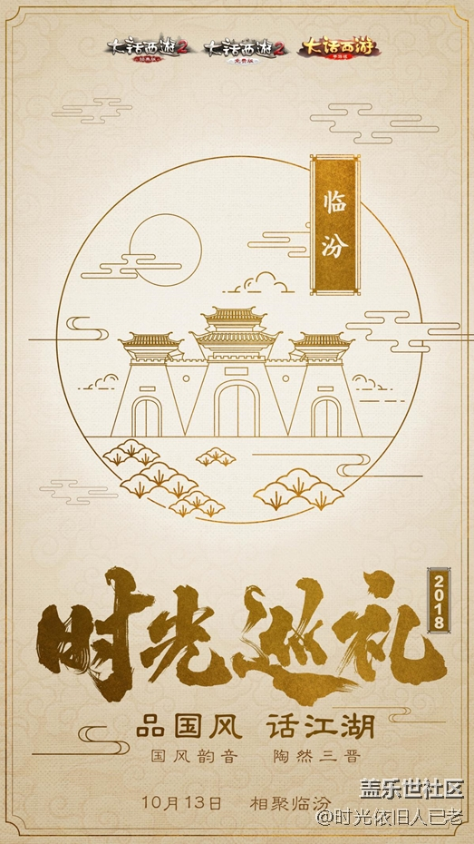 大話時(shí)光巡禮精彩繼續(xù) 臨汾站活動(dòng)搶先看