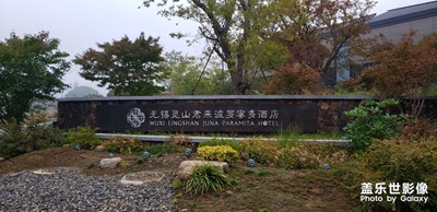 無(wú)錫君來(lái)波羅蜜多酒店