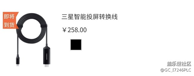 三星智能投屏轉(zhuǎn)換線已上架，價(jià)格258。