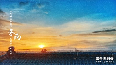 s9眼里的雨……