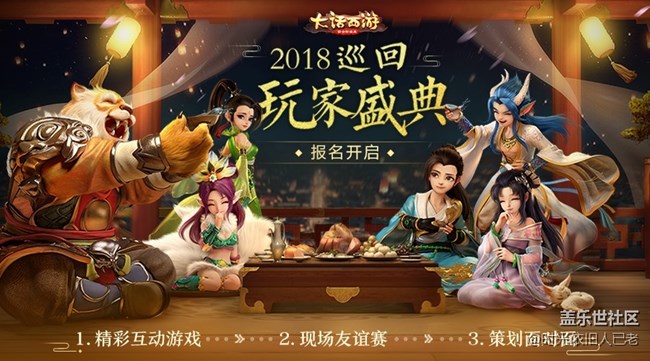 大話西游手游2018巡回玩家盛典報(bào)名啟動(dòng) 三站城市公布