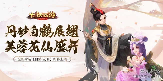 白鶴花仙 《大話西游》手游全新時(shí)裝即將上架 白鶴花仙 《大話西游》手游全新時(shí)裝即將上架