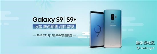 三星Galaxy S9/S9+冰藍(lán)配色上架官網(wǎng)：顏值出眾