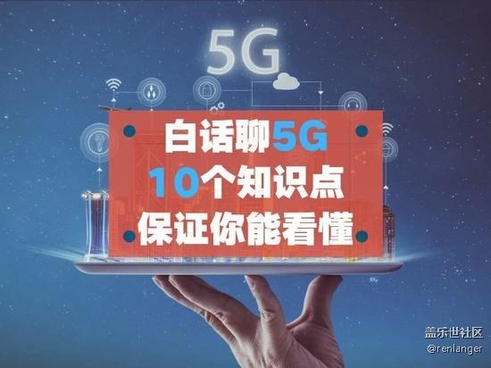 白話聊5G 十個知識點保證你能看懂