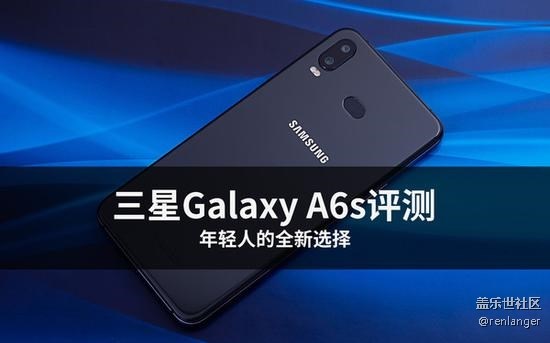 三星Galaxy A6s評測 年輕人的全新選擇 三星Galaxy A6s評測 年輕人的全新選擇