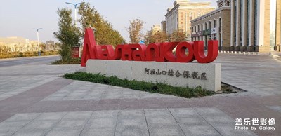 【緯度的色彩】+邊境小城阿拉山口