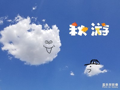 note8創(chuàng)造我的生活我做主，藍(lán)天白云