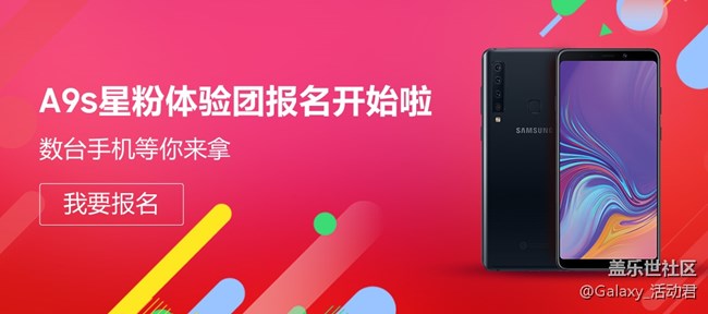 Galaxy A9s體驗星粉團報名開始了 Galaxy A9s體驗星粉團報名開始了