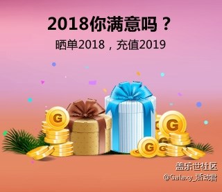 2018 你滿意嗎？曬單贏星幣噢！