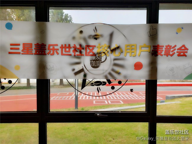 感恩有你 三星蓋樂(lè)世社區(qū)核心用戶表彰會(huì)全程回顧 感恩有你 三星蓋樂(lè)世社區(qū)核心用戶表彰會(huì)全程回顧