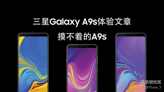 【A9s星粉體驗(yàn)團(tuán)】摸不著的A9s——三星Galaxy A9s體驗(yàn)文章 【A9s星粉體驗(yàn)團(tuán)】摸不著的A9s——三星Galaxy A9s體驗(yàn)文章