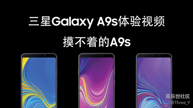 【A9s星粉體驗團】摸不著的A9s——三星Galaxy A9s體驗視頻 【A9s星粉體驗團】摸不著的A9s——三星Galaxy A9s體驗視頻