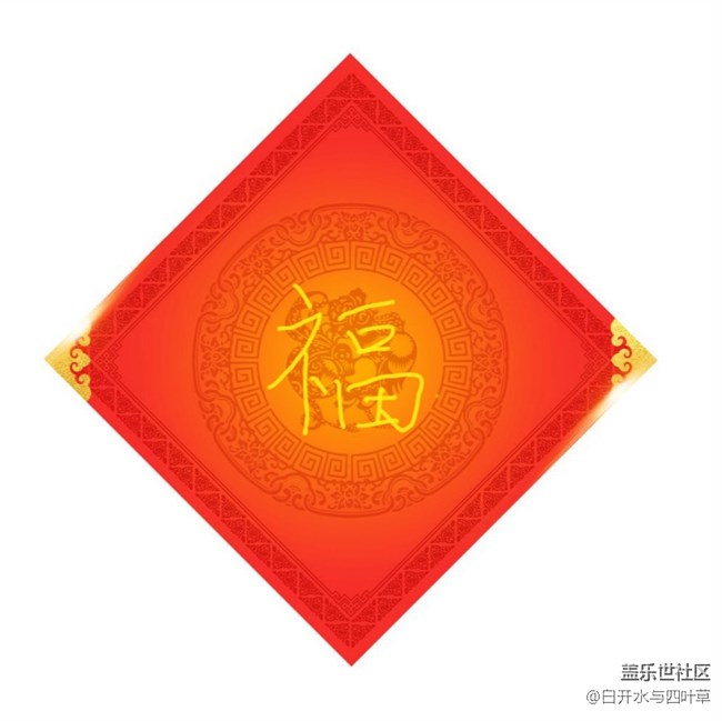 已開(kāi)獎(jiǎng)【星粉愛(ài)涂鴉】迎福到