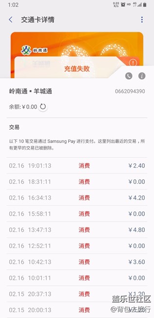 求助，三星pay人公交卡充值失敗
