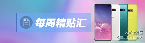 【每周精帖匯136期】開啟下一個(gè)Galaxy S10系列發(fā)布